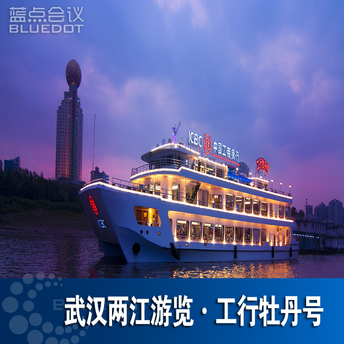两江游览-工行牡丹号游船 武汉蓝点会议会展